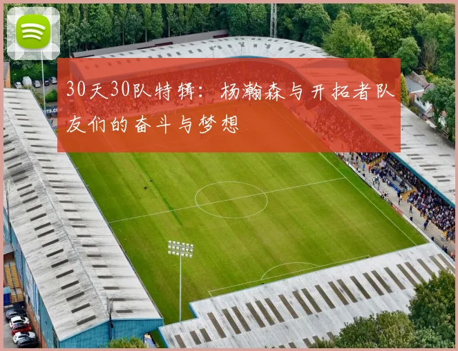 30天30队特辑：杨瀚森与开拓者队友们的奋斗与梦想