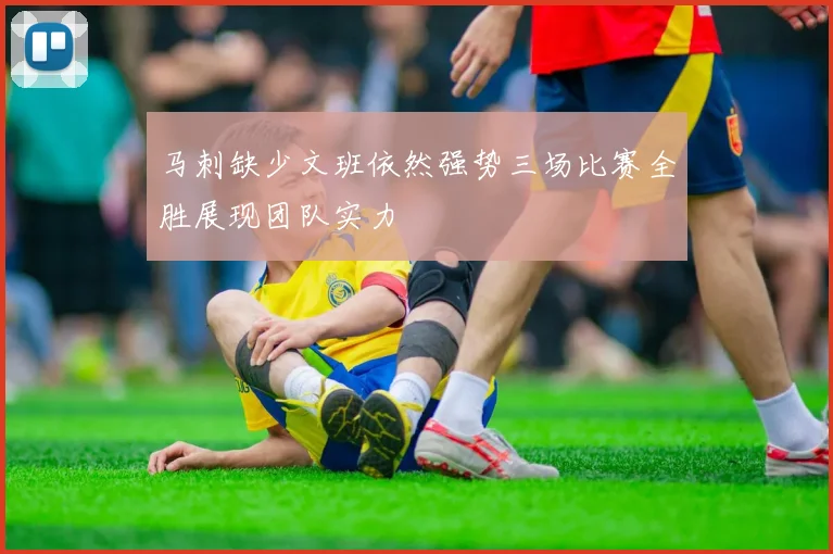 马刺缺少文班依然强势三场比赛全胜展现团队实力