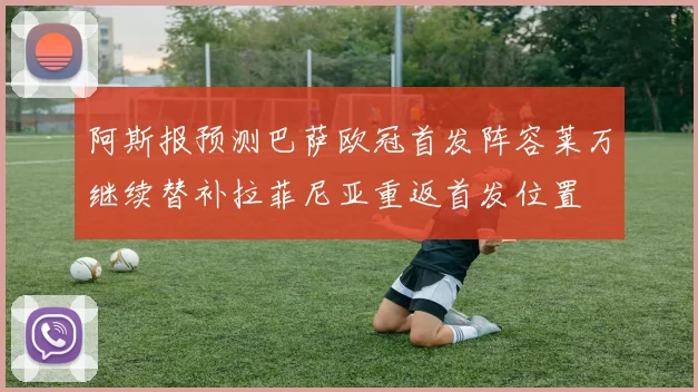 阿斯报预测巴萨欧冠首发阵容莱万继续替补拉菲尼亚重返首发位置