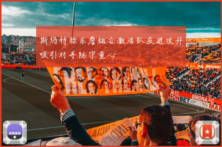 斯玛特称东詹组合激活队友进攻并吸引对手防守重心