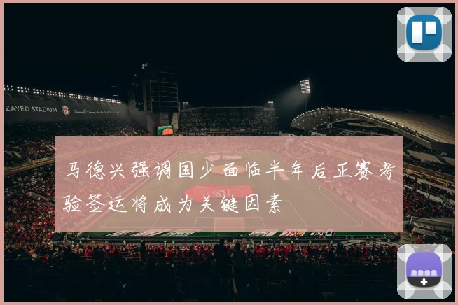马德兴强调国少面临半年后正赛考验签运将成为关键因素