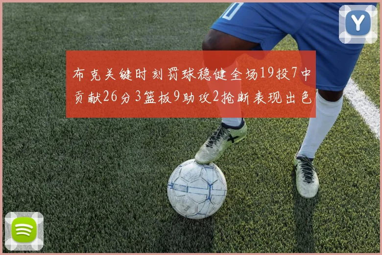 布克关键时刻罚球稳健全场19投7中贡献26分3篮板9助攻2抢断表现出色