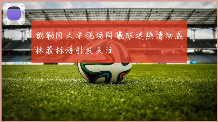 俄勒冈大学现场同曦球迷热情助威林葳标语引发关注