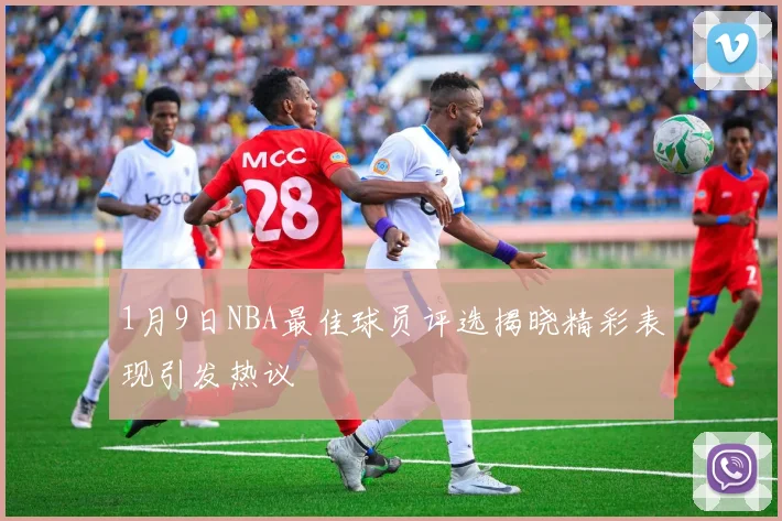 1月9日NBA最佳球员评选揭晓精彩表现引发热议