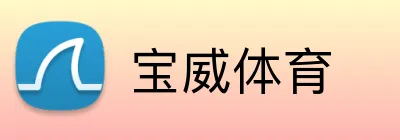 宝威体育 Logo